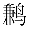 鶼的韓國明朝體