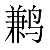 鶼的中國大陸宋體