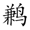 鶼的楷體