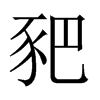 ^Їw
