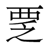 覂的香港明體