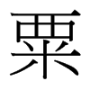 ڵ_w