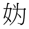 媯的臺(tái)灣細(xì)明體