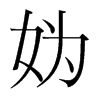 媯的韓國明朝體