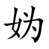媯的楷體
