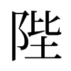 陛的舊字形