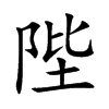 陛的楷體