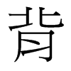 背的臺灣細(xì)明體