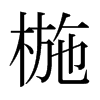 ձw