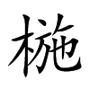 Ŀw