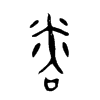 啖的金文