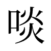 啖的舊字形