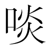 啖的韓國明朝體
