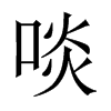 啖的中國大陸宋體