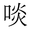 啖的香港明體