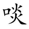 啖的楷體