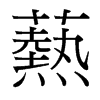 爇的臺(tái)灣細(xì)明體