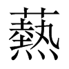 爇的中國(guó)大陸宋體