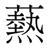 爇的香港明體