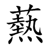 爇的楷體