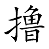 擼的楷體