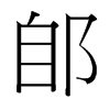 郋的臺(tái)灣細(xì)明體