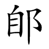 郋的楷體