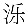 濼的臺灣細(xì)明體