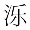 濼的韓國明朝體