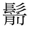 鬋的臺(tái)灣細(xì)明體