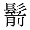 鬋的香港明體