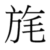 旄的臺灣細(xì)明體