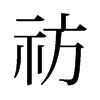 pf