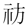 pn(gu)w