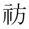 pձw