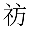 pЇ(gu)w