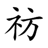 pĿw