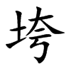 垮的楷體