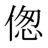 ձw