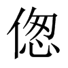 Їw