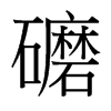 礳的臺灣細(xì)明體