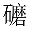 礳的中國大陸宋體