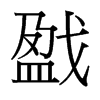 戤的臺灣細(xì)明體