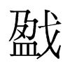戤的舊字形
