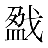 戤的韓國明朝體