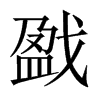 戤的中國大陸宋體