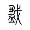 戤的小篆
