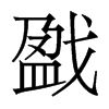 戤的香港明體