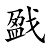戤的楷體