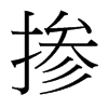 摻的臺灣細(xì)明體